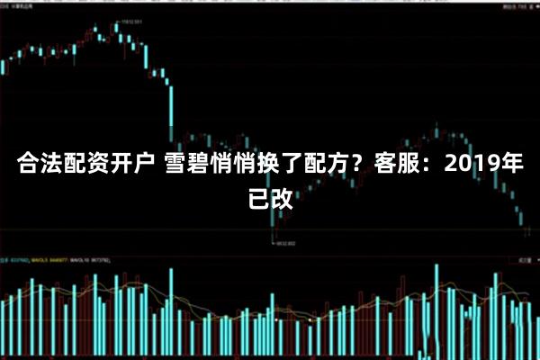 合法配资开户 雪碧悄悄换了配方？客服：2019年已改