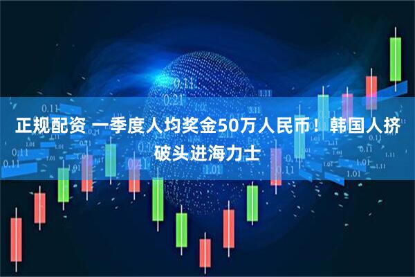 正规配资 一季度人均奖金50万人民币！韩国人挤破头进海力士