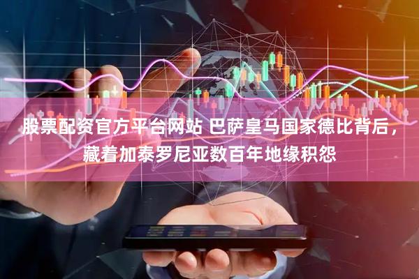 股票配资官方平台网站 巴萨皇马国家德比背后，藏着加泰罗尼亚数百年地缘积怨